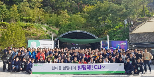 편의점 CU를 운영하는 BGF리테일이 중소협력사와 함께 '2019 하반기 한마음 힐링데이'를 가졌다고 25일 밝혔다. <BGF리테일 제공>